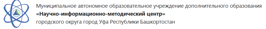 Муниципальное автономное образовательное учреждение дополнительного образования «Научно-информационно-методический центр» городского округа город Уфа Республики Башкортостан